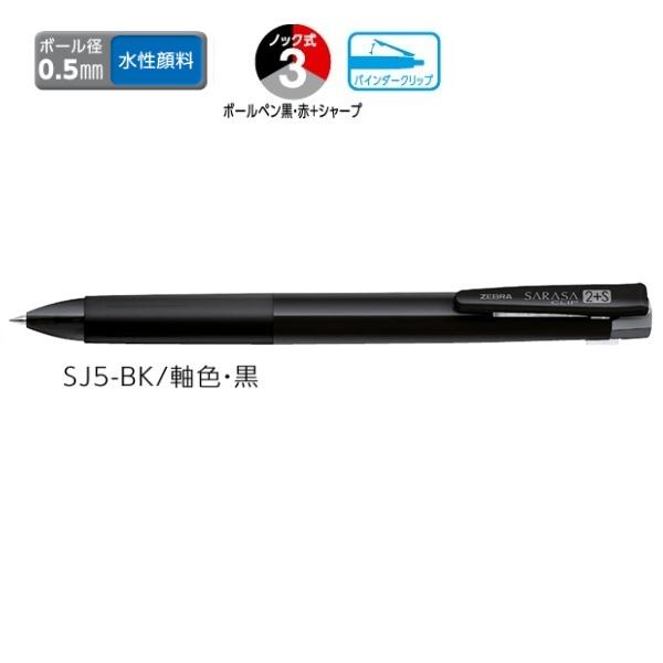 ゼブラ 多機能ペン ZEBRA サラサクリップ２+S 0.5mm 黒 SJ5-BK