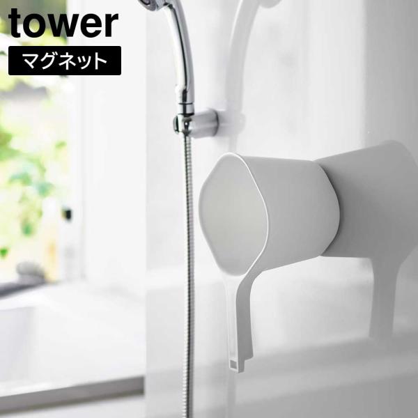 他サイト： マグネット手おけ タワー 山崎実業 tower 約1.5L ホワイト ブラック 3607 3608の商品画像