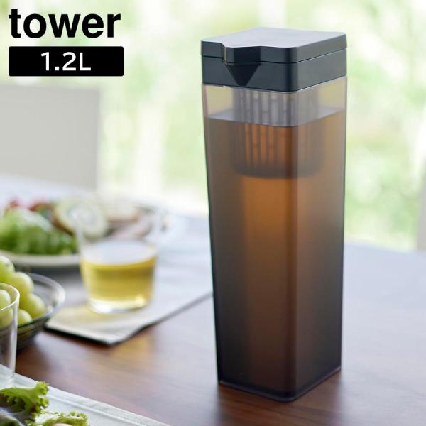 他サイト： 倒して置ける冷水筒 タワー ティーバッグ入れ付き 山崎実業 tower 1.2L ホワイト ブラックの商品画像