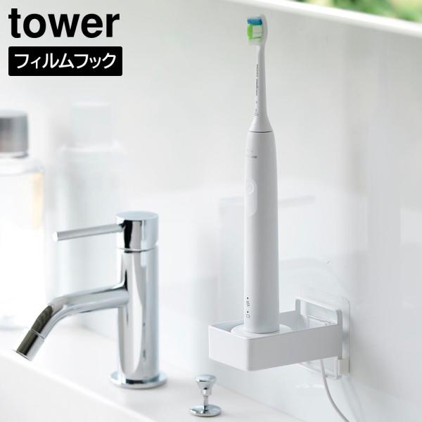 フィルムフック電動歯ブラシ用充電器ラック タワー 山崎実業 tower ホワイト ブラック 1022