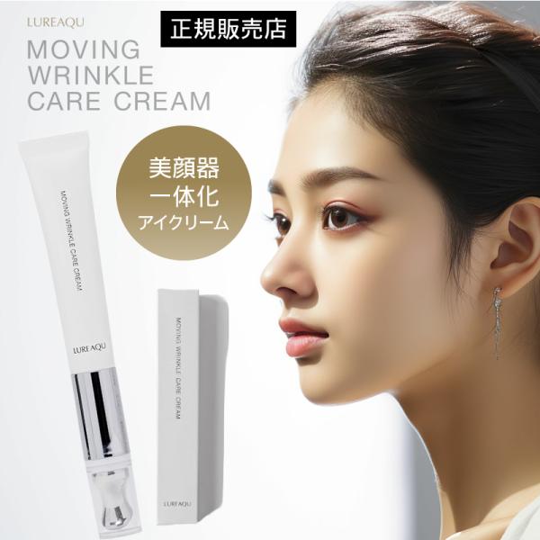 爆買 目もとに弾む美しさを、美顔器一体型アイクリーム。「ナイアシンアミド」を有効成分とした医薬部外品の目元専用クリームが誕生。シワ・くすみ・乾燥・肌荒れ、さまざまな目元悩みに。シワの原因と目元のポイントケアに特化した美顔器内蔵型のクリームが...