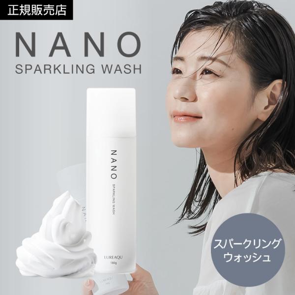 ルリーク ナノスパークリングウォッシュ 180g 炭酸パック 炭酸ナノバブル 洗顔 洗顔ケア くすみ スキンケア エイジング エイジングケア 毛穴