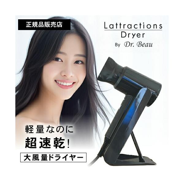 【新品】ラトラクションドライヤー(Lattractions Dryer) Lattractions Dryer(ラトラクションドライヤー) KALOS BEAUTY