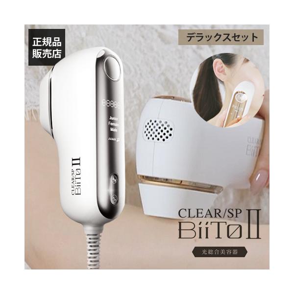 新品 未使用 BiiTo2 ビートツー 脱毛器 BiiTo II ビートツー クール biito2cool BiiTo2 家庭用脱毛器