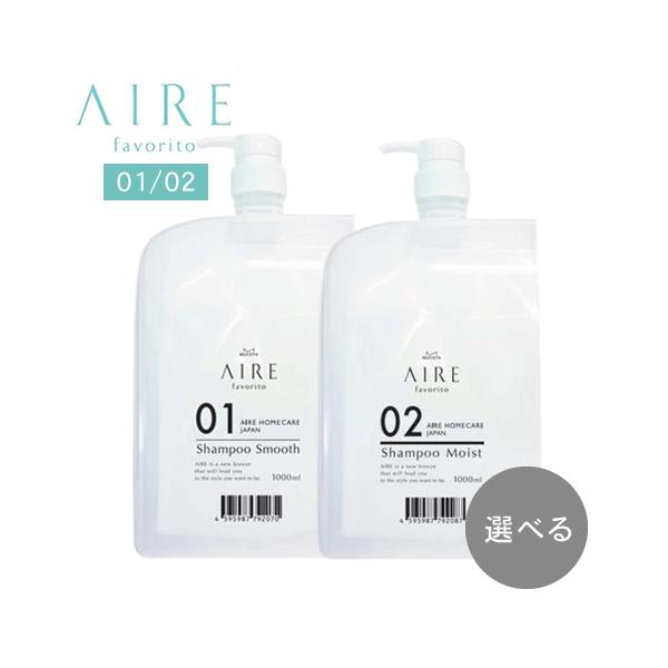 【選べる種類】ムコタ アイレ ファブリット シャンプー S/EG 01/02  1000ml AIRE favorito MUCOTA（ムコタ） アイレ ファブリット シャンプー S/EG 01/02 1000ml