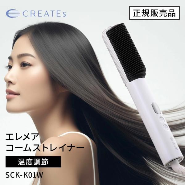 クレイツ エレメア コームストレイナー SCK-K01W CREATEs クレイツ ストレートアイロン ヘアアイロン スタイリング 海外対応 レビューでプレゼント