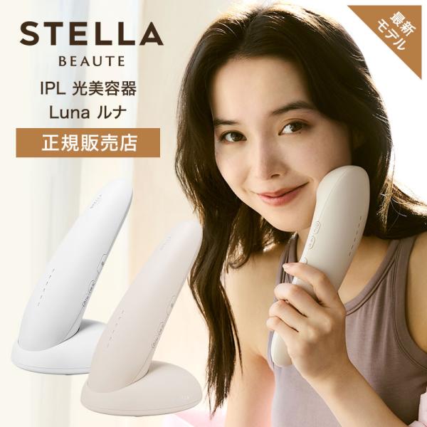 a*☆様 STELLA BEAUTE IPL Flash Device Luna STELLA BEAUTE / IPL光美容器 Lunaの公式商品情報｜美容・化粧品