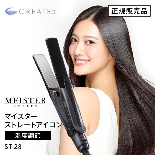 クレイツ　マイスターストレートアイロン ST-28 新品未使用 ヘアアイロン CREATEs（クレイツ） ストレートアイロン イオン マイスター