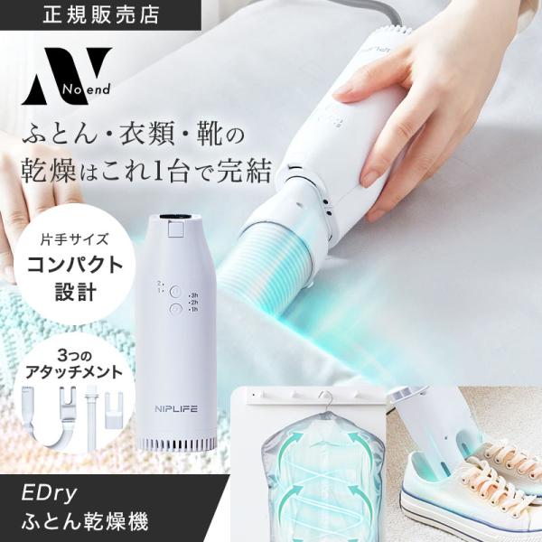 爆買 【商品仕様】ブランド：NIPLIFE（ニップライフ）品名：ふとん乾燥機EDry（イードライ）品番：NL-ED24WT定格電圧：AC100V定格消費電力：約400W定格周波数：50/60Hz製品素材：乾燥機本体：ABS、PC衣類乾燥袋：...