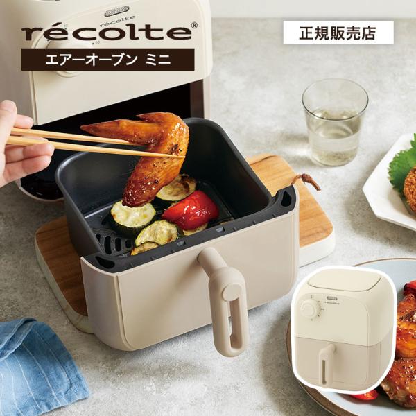 爆買 1食分がしっかり作れる温め直しから、おかずまで、毎日使えるエアーオーブンミニ！油を使わないで簡単に揚げ物ができる大人気のレコルトエアーオーブンにミニサイズが登場！冷凍食品やお惣菜の温め直しもしっかりこなす実力派。タイマーダイヤルを設定...