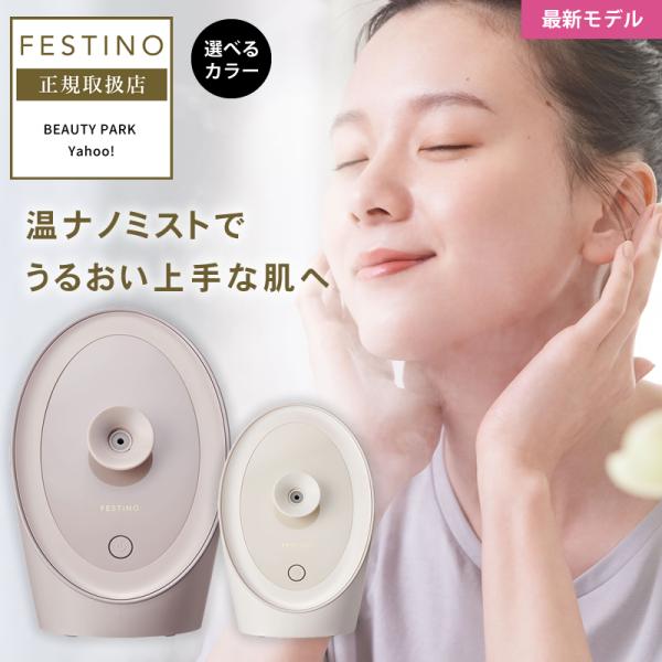 爆買 温ナノミストでうるおい上手な肌へ。FESTINOのナノミストは。1/1,000,000mmのとても細かいミストは角質層にまでうるおいが浸透。さらに約45度の温かいミストで肌を柔らかくしながら保湿することで、肌のめぐりを整え、肌の土台を...