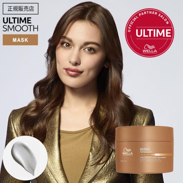 ウエラ アルタイムスムース インテンスマスク 150ml WELLA ULTIME