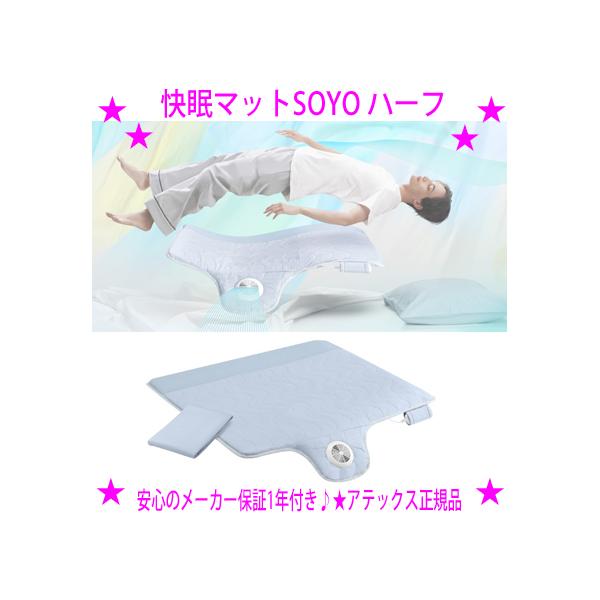 【新品】ATEX アテックス　快眠マット SOYO ソヨ　ハーフ 快眠マット SOYO ハーフ AX-BSA608H – アテックスダイレクト