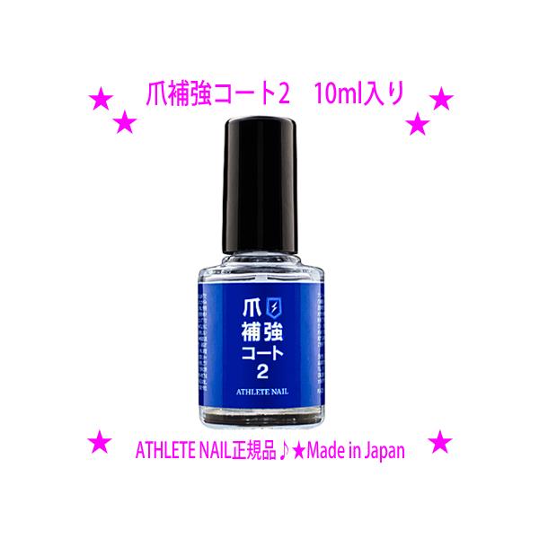爆買★アスリートネイル 爪補強コート2 10ml入り ATHLETE NAIL爪の表面をつるっと綺麗な皮膜を形成し保護☆強度だけでなく爪のカーブに沿い皮膜を形成する柔軟さも兼ね備えています★ガッチリネイル 安心の日本製 Made in Ja...
