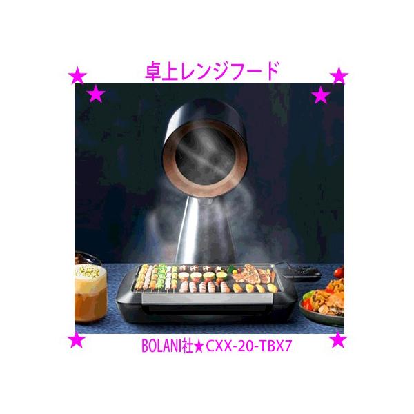 ★卓上レンジフード BOLANI ボラニ★あぶら煙を『吸い込み→ろ過→綺麗な空気排出』高圧風道技術♪食卓での焼肉 焼き餃子 すき焼き たこ焼き お好み焼きなど♪たばこの煙も吸い込んでくれるので、喫煙室 喫煙場所でも活躍！★ろ過ポリマーフィル...