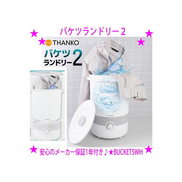 バケツランドリー2 | 【公式】サンコー通販サイト - 洗濯機