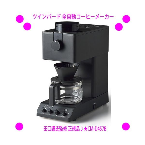 ツインバード 全自動コーヒーメーカー CM-D457B カフェバッハ 田口護氏 