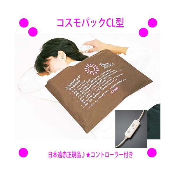 コスモパックCL（コントローラー付き）日本遠赤正規品 管理医療機器★コスモパックの効果効能■温熱効果・血行をよくする■神経痛・筋肉痛の痛みをやわらげる■疲労回復■胃腸の働きを活発にする■筋肉のこりをほぐす■冷え性・冷房痛に最適★遠赤外線マッ...