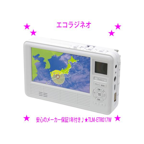即納　エコラジネオ エコラジNEO 液晶画面がサイズアップ 手回し充電 災害 緊急時に頼れる1台 防災テレビ 防災ラジオ ワンセグTV ラジオ 停電 地震 台風 台所用