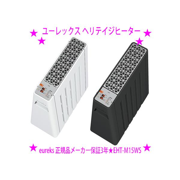 ★ユーレックス ヘリテイジヒーター EHT-M15WS★1500W型：ブラック、ホワイト★火を使わない、オイルを使わない暖房へと進化した優しい暖房機♪★メーカー保証3年 正規品★送料無料◎主な安全機能：電子式安全プラグ 異常運転感知 転倒時...