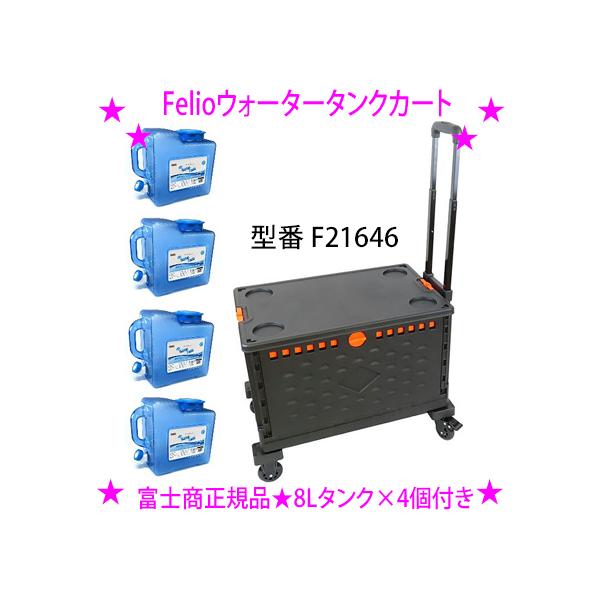 Felio ウォータータンクカート 8Lタンク4個付き 富士商正規品 折りたたみ式 耐荷重250kg キャリーカート コンテナ 断水 給水タンク 女性やお年寄り 給水車