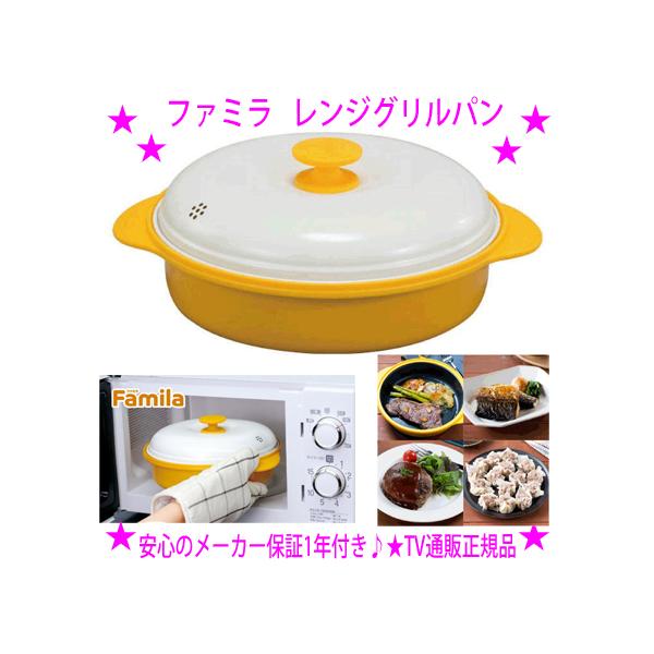 ★ファミラ レンジグリルパン 電子レンジ用調理器★TVショッピングで大人気！◆50種 専用のレシピブック付き♪★材料を入れて蓋を閉めて電子レンジのスイッチオン♪炒める・茹でる・焼く・蒸す・炊く◎送料無料（※沖縄県へはお届け不可）爆買★1台6...