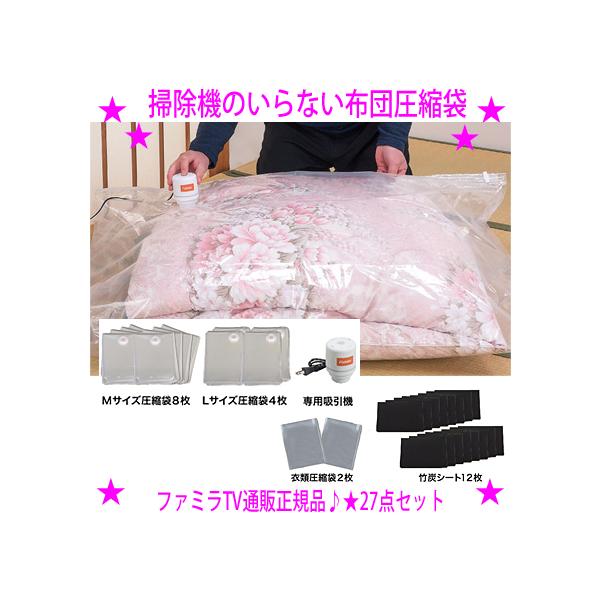 ファミラ 掃除機のいらない布団圧縮袋 吸引機+圧縮袋 27点セット 掃除機不要 簡単に圧縮できる布団圧縮袋セット ラクラク吸引＆圧縮 テレビショッピング