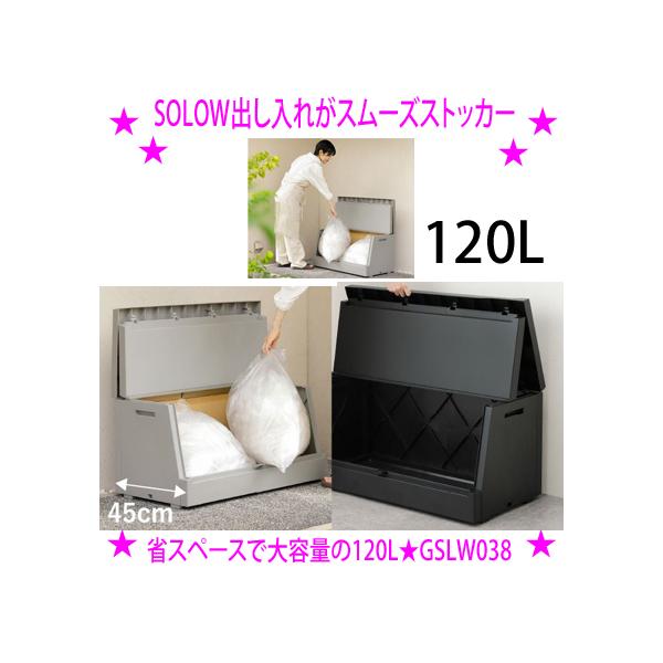 ソロウ SOLOW 出し入れがスムーズストッカー 物置き 120L 大型屋外ストッカー 園芸用品などの簡易物置や宅配ボックスとしても ※メーカー直送：代引き不可