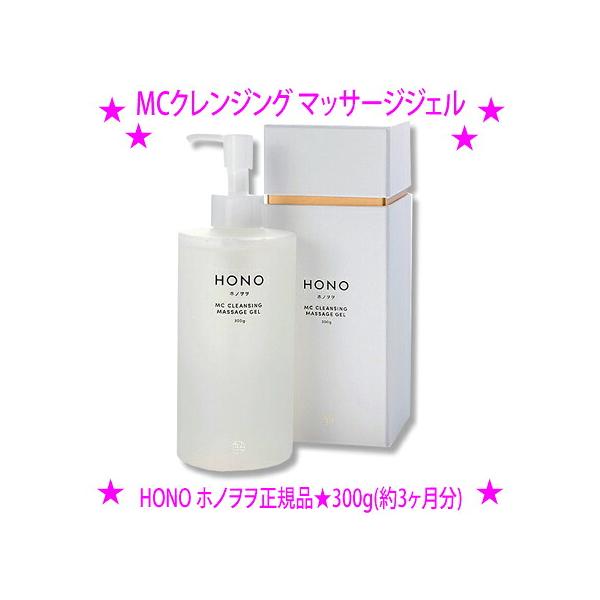 即納　HONO ホノヲヲ MCクレンジング マッサージジェル お得な300g(約3ヶ月分)×1本 正規品 クレンジング  洗顔 毛穴ケア 角栓ケア 毛穴の洗浄 W洗顔不要 雪見肌