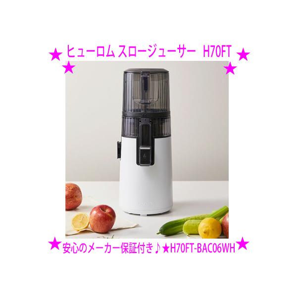 ヒューロム　コールドプレスジューサー　H70FTシリーズ 2025年モデル HUROM（ヒューロム） 2025年ニューモデル コールドプレスジューサー