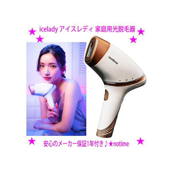 Notime icelady アイスレディ 家庭用光美容器 SKB-1808