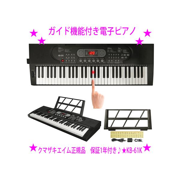 都内23区送料無料❗️電子ピアノ　KB-61K ガイド機能付き✨ ガイド機能付き電子ピアノ KB-61K クマザキエイム正規品 1年メーカー