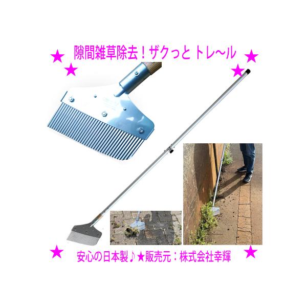 間雑草除去 ザクっとトレ〜ル 手動式 草刈り機 敷石 コンクリート 壁際などの隙間から生えた雑草の除去に 固い雑草や固い芝生もザクザク 草むしり ※代引き不可