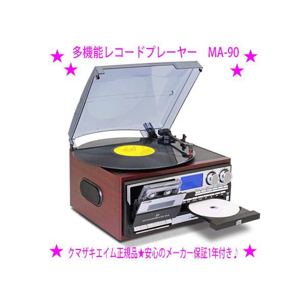 Bearmax 多機能レコードプレーヤー MA-90 クマザキエイム ベアー
