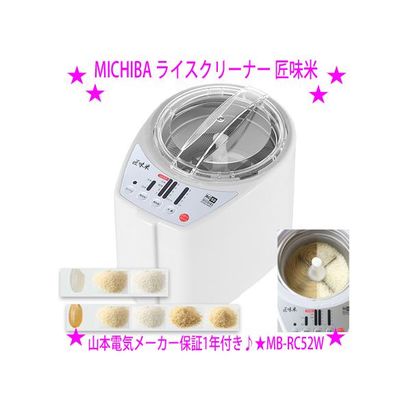 ★匠味米 MICHIBA ライスクリーナー◆山本電気 MB-RC52W ホワイト◆料理人 道場六三郎氏の食味評価をプログラム化した家庭用精米機♪うるち米を10種類に精米(みがき米 白米 胚芽米)精米したての鮮度をご家庭で送料無料爆買◆精米所...