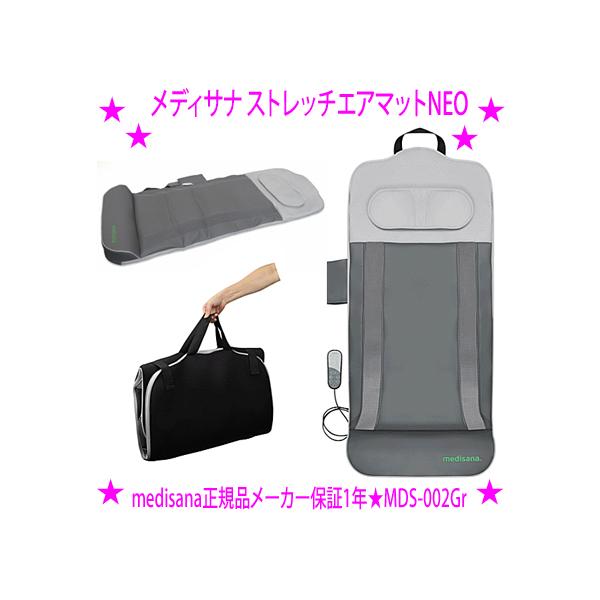 メディサナ ストレッチエアマットNEO グレー MDS-002Gr ドイツ 本格派 ストレッチエアマット 首〜脚まで全身ストレッチ 腰の部分にはヒーター機能搭載