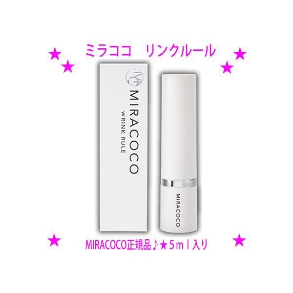 即納 miracoco ミラココ リンクルール 5ml 埋めて引き上げて光で飛ばす