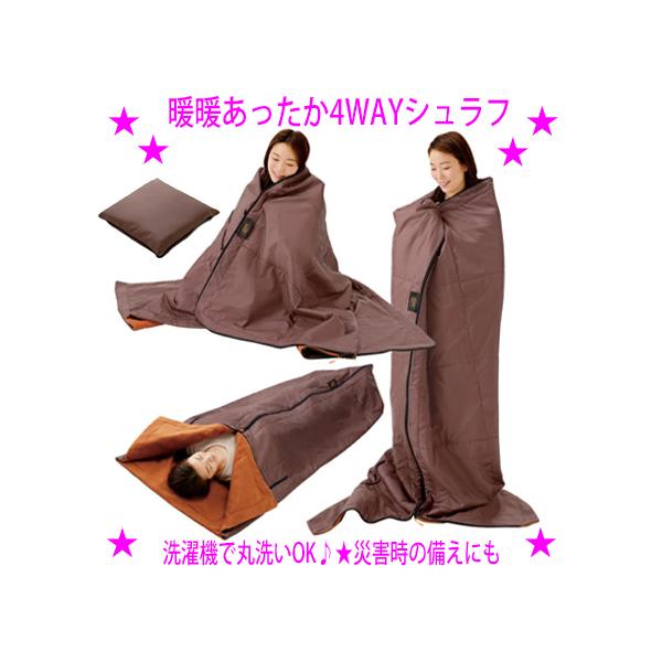 暖暖あったか4WAY シュラフ 全面に中綿とアルミシート入り寝袋 洗濯機丸洗いOK たたむとクッションに アウトドア 災害グッズ メイダイ正規品