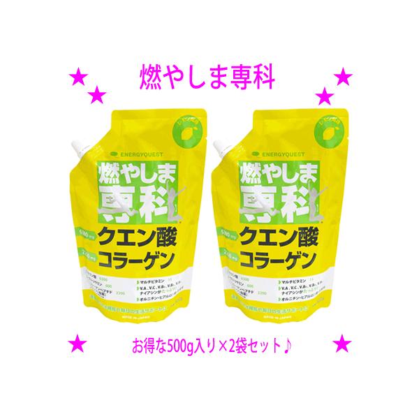 割引クーポンあり 燃やしま専科 レモン風味 500g入×2袋 クエン酸 コラーゲン 粉末 もやしませんか もやしま専科 熱中症予防 水分補給 人気 スポーツドリンク