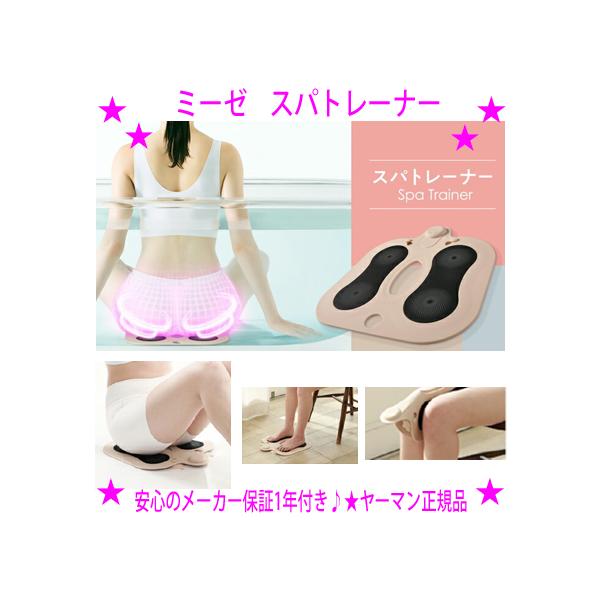 YA‐MAN 即納 クーポンあり ミーゼ スパトレーナー MS60N お尻
