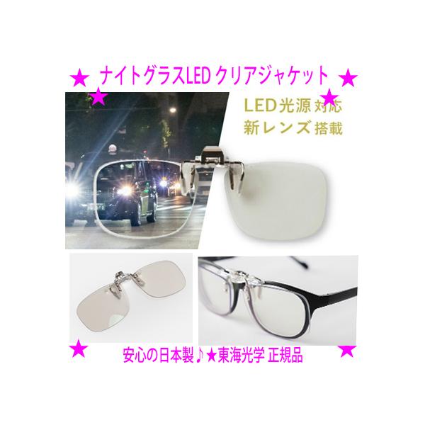 ★ナイトグラスLEDクリアジャケット メガネにクリップオン★夜間の光が眩しくてもくっきり！☆レンズメーカー渾身の夜専用メガネです★対向車のライトや街明かりの眩しさを抑えつつ明るさを確保♪送料無料※沖縄県へはお届け不可爆買待望のLED対応モデ...