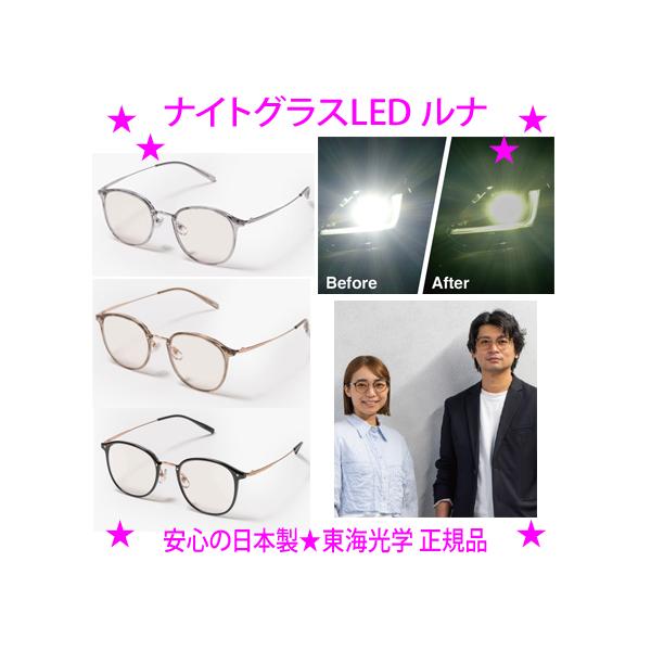 即納　ナイトグラスLEDルナ（チタン素材採用・超軽量タイプ）東海光学 男女兼用 夜間の光がくっきり 人気の夜専用メガネ 対向車の眩しさを抑えつつ明るさを確保