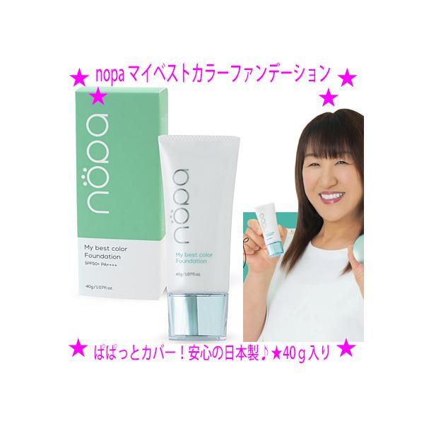 即納　クーポン特典 nopa マイベストカラーファンデーション 北斗晶さんプロデュース サッと塗るだけ時短メイク コンシーラー不要のカバー力 驚きの潤い感