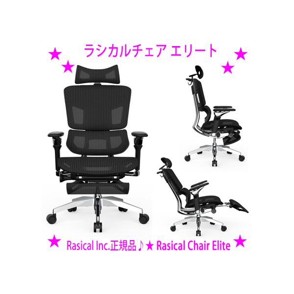 ★ラシカルチェア エリート Rasical Chair Elite ブラック☆Rasical Inc.正規品★ずっと座っていたくなる究極のワークチェア。タイムパUP！★送料無料爆買※メーカーからお客様へ直送のためご購入はカード決済のみです◎...