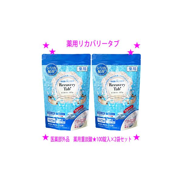 新品未使用 薬用 RecoveryTab 入溶剤 リカバリータブ100錠 5袋 RecoveryTab 薬用リカバリータブ 100錠入の卸・通販