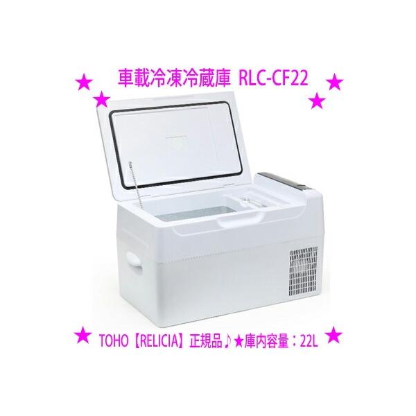 RELICIA 11％OFFクーポン特典 車載冷凍冷蔵庫 RLC-CF22 大容量22L