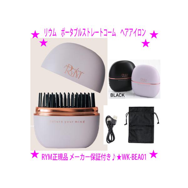 即納　クーポンあり RYM リウム ポータブルストレートコーム ヘアアイロン 正規品 メーカー保証付き コードレス 小さい 軽い バッグの中 手軽にスタイリング