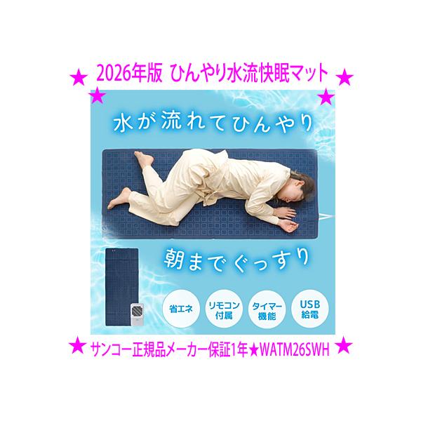 新・ひんやり水流快眠マット 2026年版 THANKO サンコー WATM26SWH 水の流れで冷やす冷感マット 水を循環させ続け ひんやり感が朝まで続く快眠マット 省エネ