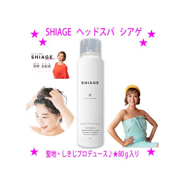 即納　SHIAGE シアゲ 80g×1本 スマートヘッドスパ スカルプローション サウナしきじの娘笹野美紀恵さん監修 パチパチ泡が気持ちいいヘッドスパ 頭皮の加齢臭