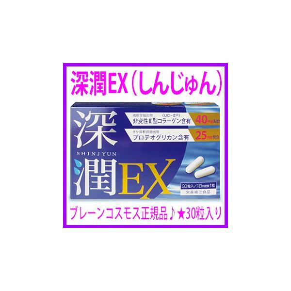 ブレーンコスモス深潤EX   Ⅱ型コラーゲン 30粒 × 3箱 非変性2型コラーゲン ブレーンコスモス 深潤EX 30粒 送料無料